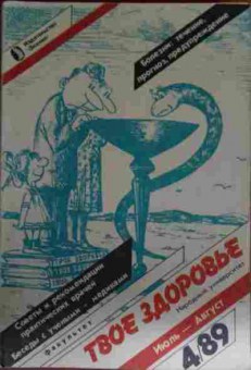 Книга Твоё здоровье №4 1989, 11-13664, Баград.рф